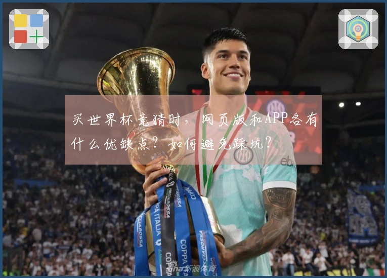 买世界杯竞猜时，网页版和APP各有什么优缺点？如何避免踩坑？